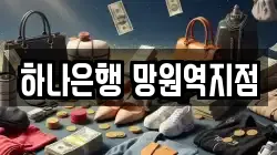 하나은행 망원역지점