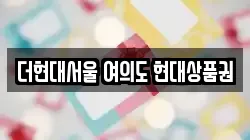 더현대서울 여의도 현대상품권