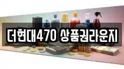 더현대470 상품권라운지