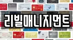 리빌매니지먼트