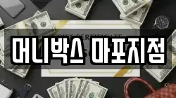 머니박스 마포지점