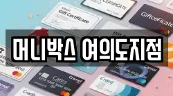 머니박스 여의도지점