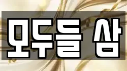 모두들 삼
