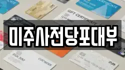 서울 영등포구 여의도동 전당포, 상품권판매, 상품권매매, 환전