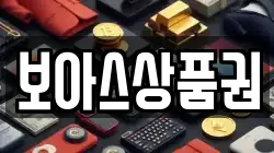 보아스상품권
