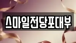 스마일전당포대부