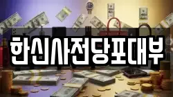 한신사전당포대부