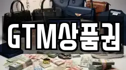 GTM상품권