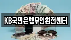 KB국민은행무인환전센터