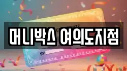 머니박스 여의도지점