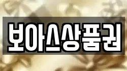 보아스상품권