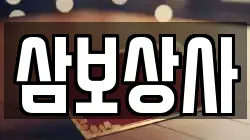 삼보상사