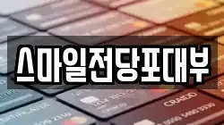 스마일전당포대부