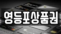 영등포상품권