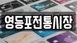 영등포전통시장