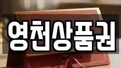 영천상품권