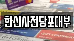 한신사전당포대부