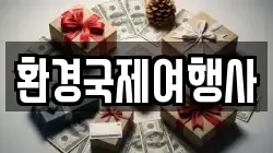 환경국제여행사