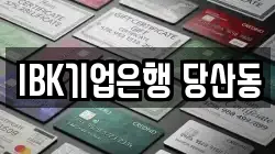 IBK기업은행 당산동