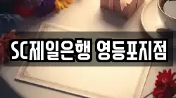 SC제일은행 영등포지점