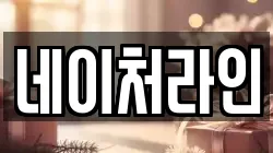 네이처라인