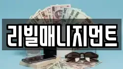 리빌매니지먼트
