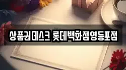 상품권데스크 롯데백화점영등포점
