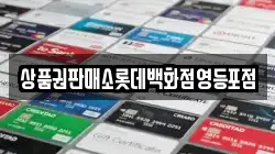 상품권판매소롯데백화점영등포점
