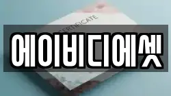 에이비디에셋