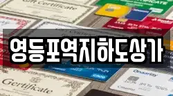 영등포역지하도상가