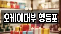 서울 영등포구 영등포동1가 전당포, 상품권판매, 상품권매매, 환전