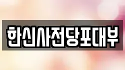 한신사전당포대부