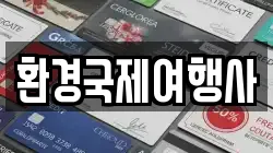 환경국제여행사