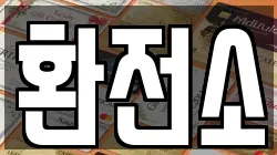 환전소