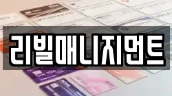 리빌매니지먼트