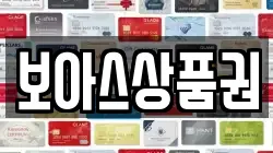보아스상품권