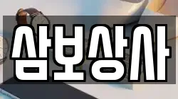 삼보상사