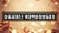 상품권데스크 롯데백화점영등포점