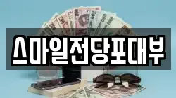 스마일전당포대부