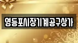 영등포시장기계공구상가
