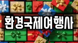 환경국제여행사