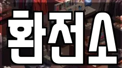 환전소