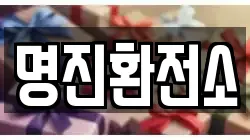 명진환전소