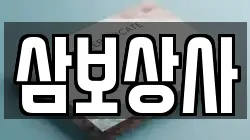 삼보상사