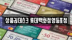 상품권데스크 롯데백화점영등포점