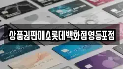 상품권판매소롯데백화점영등포점