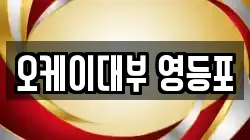오케이대부 영등포