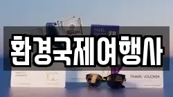 환경국제여행사