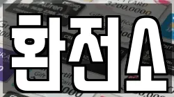 환전소