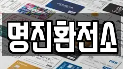 명진환전소